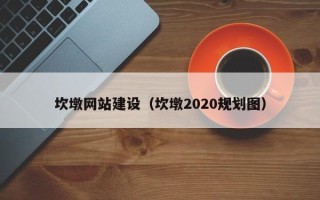 深圳坎墩网站建设（坎墩2020规划图）