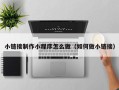 深圳小链接制作小程序怎么做（如何做小链接）