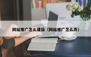深圳网站推广怎么建设（网站推广怎么弄）