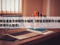 深圳微信里面怎样制作小程序（微信怎样制作小程序用什么程序）