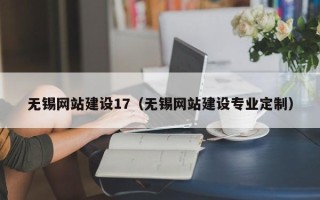 深圳无锡网站建设17（无锡网站建设专业定制）