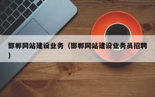 深圳邯郸网站建设业务（邯郸网站建设业务员招聘）