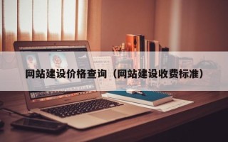 深圳网站建设价格查询（网站建设收费标准）