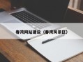 深圳春湾网站建设（春湾风景区）