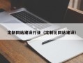 深圳定制网站建设行业（定制化网站建设）