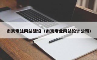深圳南京专注网站建设（南京专业网站设计公司）