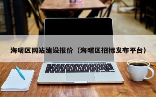 深圳海曙区网站建设报价（海曙区招标发布平台）