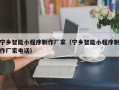 深圳宁乡智能小程序制作厂家（宁乡智能小程序制作厂家电话）