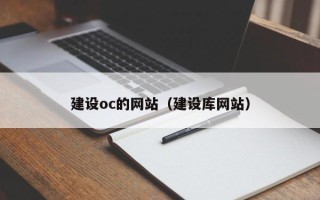 深圳建设oc的网站（建设库网站）