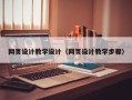 深圳网页设计教学设计（网页设计教学步骤）