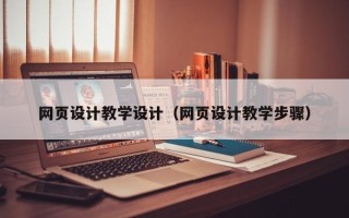 深圳网页设计教学设计（网页设计教学步骤）