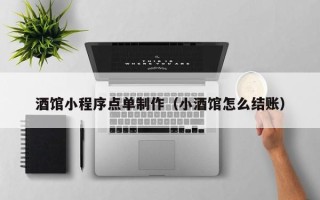 深圳酒馆小程序点单制作（小酒馆怎么结账）