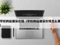 深圳学校网站建设价钱（学校网站建设价钱怎么算）