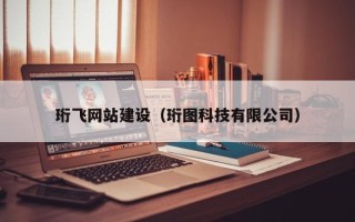 深圳珩飞网站建设（珩图科技有限公司）