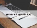深圳网页设计框框（网页设计方框）