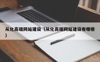 深圳从化高端网站建设（从化高端网站建设有哪些）