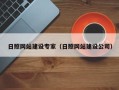 深圳日照网站建设专家（日照网站建设公司）