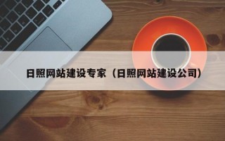 深圳日照网站建设专家（日照网站建设公司）