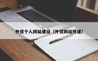 深圳外贸个人网站建设（外贸网站搭建）