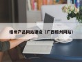 深圳梧州产品网站建设（广西梧州网站）