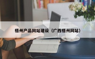 深圳梧州产品网站建设（广西梧州网站）